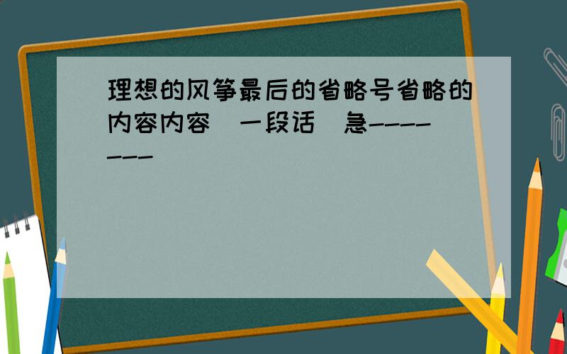 理想的风筝最后的省略号省略的内容内容（一段话）急-------