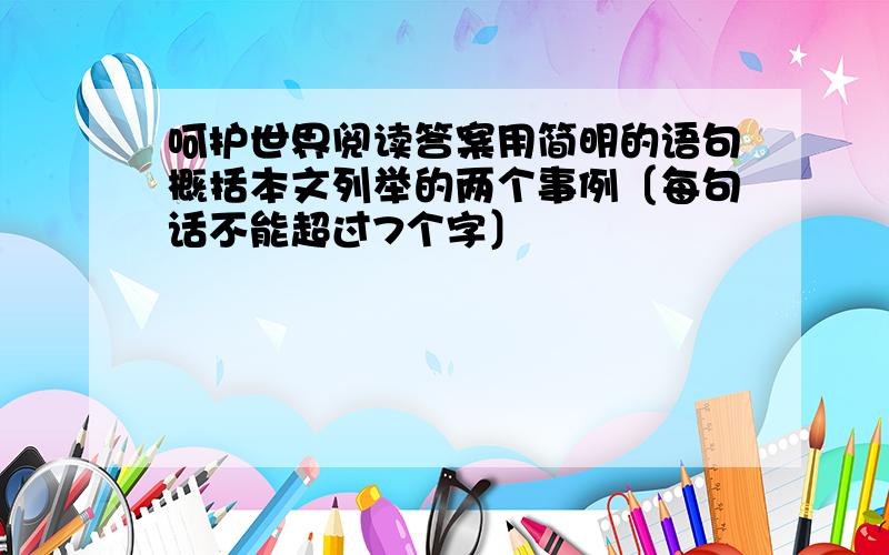 呵护世界阅读答案用简明的语句概括本文列举的两个事例〔每句话不能超过7个字〕