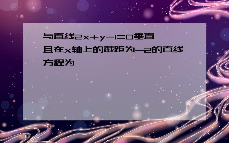 与直线2x+y-1=0垂直,且在x轴上的截距为-2的直线方程为