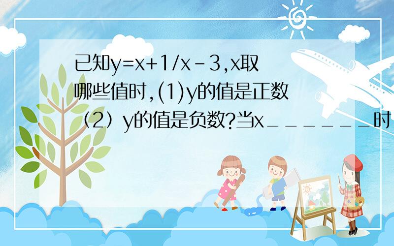 已知y=x+1/x-3,x取哪些值时,(1)y的值是正数（2）y的值是负数?当x______时，分式-7/x^2+1的值为负数？