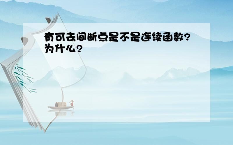 有可去间断点是不是连续函数?为什么?