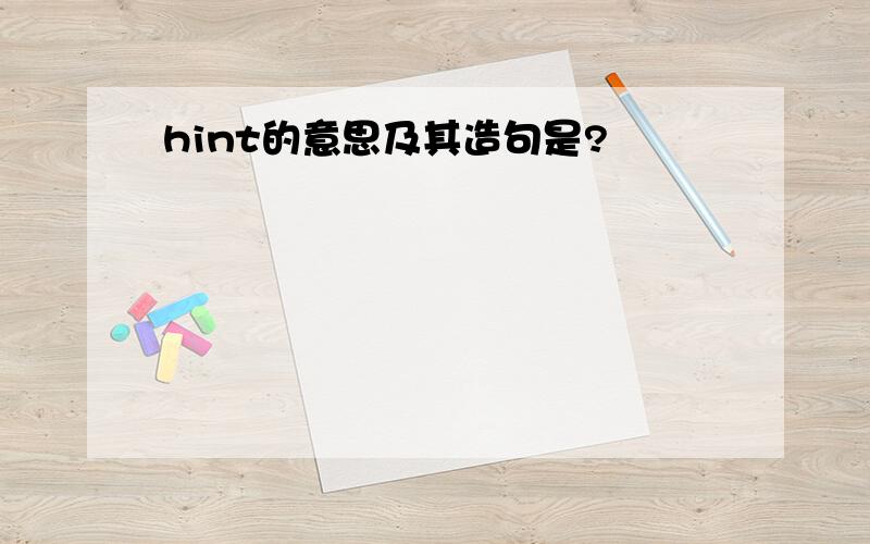 hint的意思及其造句是?