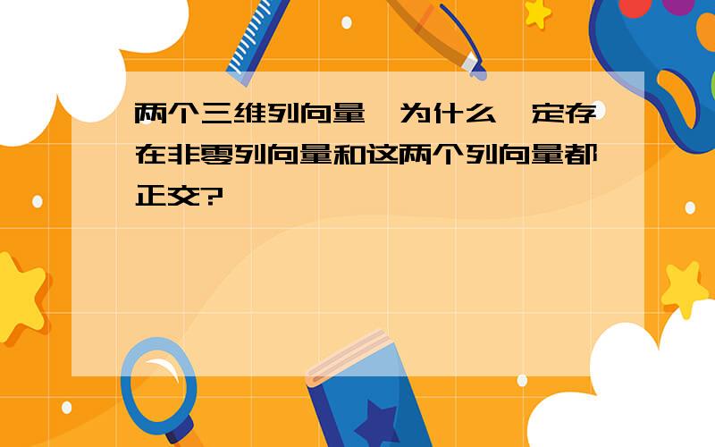 两个三维列向量,为什么一定存在非零列向量和这两个列向量都正交?