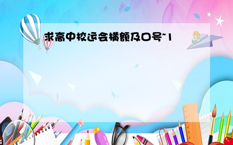 求高中校运会横额及口号~1