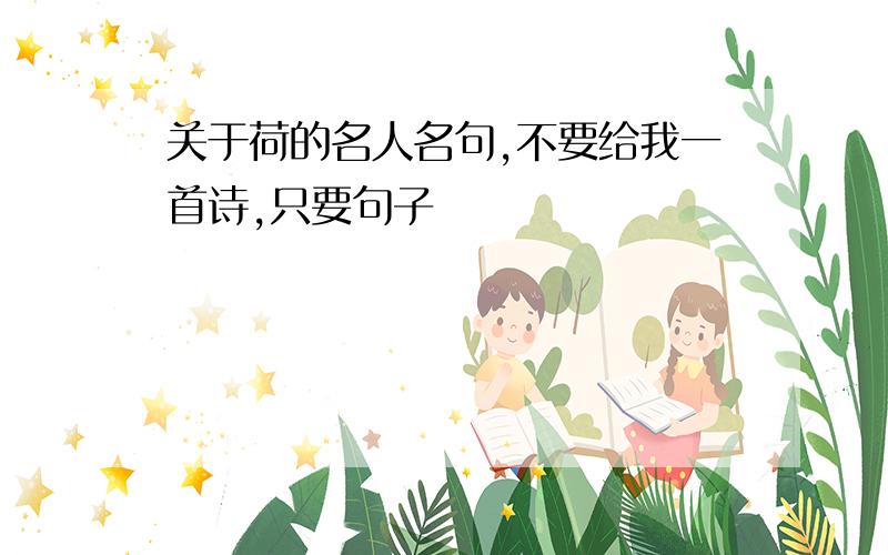 关于荷的名人名句,不要给我一首诗,只要句子