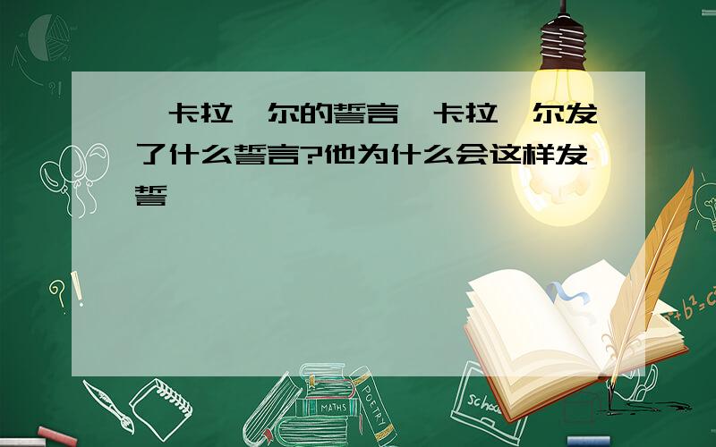 《卡拉迪尔的誓言》卡拉迪尔发了什么誓言?他为什么会这样发誓