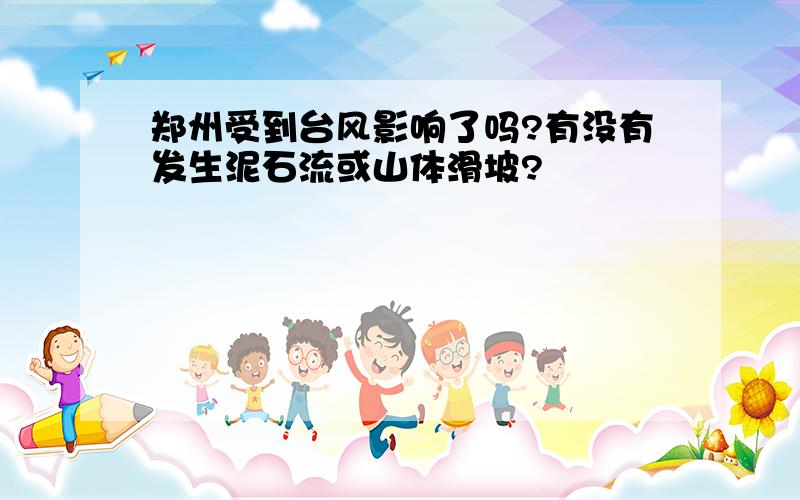 郑州受到台风影响了吗?有没有发生泥石流或山体滑坡?