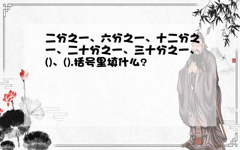 二分之一、六分之一、十二分之一、二十分之一、三十分之一、()、().括号里填什么?