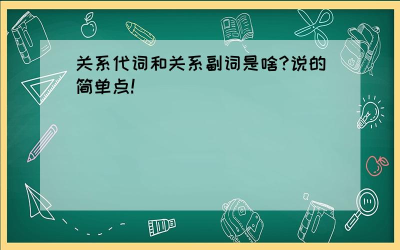 关系代词和关系副词是啥?说的简单点!