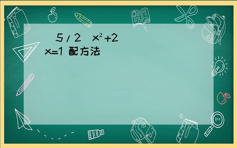 (5/2)x²+2x=1 配方法