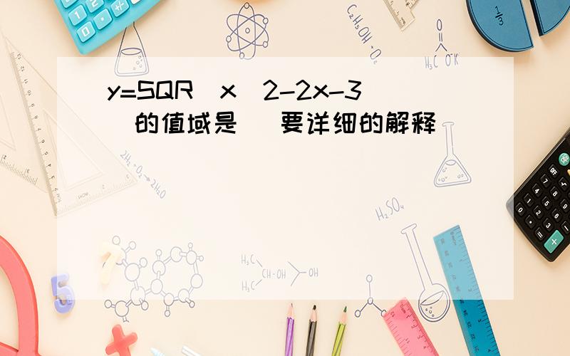 y=SQR(x^2-2x-3)的值域是＿ 要详细的解释