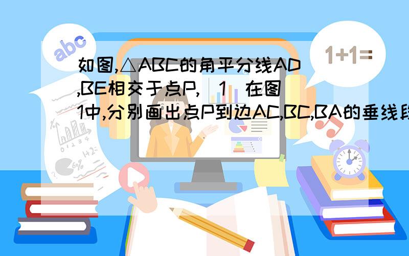 如图,△ABC的角平分线AD,BE相交于点P,(1)在图1中,分别画出点P到边AC,BC,BA的垂线段PF,PG,PH,这3条线段相为什么?（2）在图2中,∠ABC是直角,∠C=60°,其余条件都不变,请你判断并写出PE与PD之间的数量关