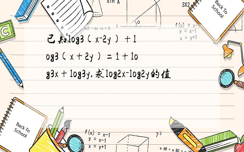 已知log3(x-2y)+log3(x+2y)=1+log3x+log3y,求log2x-log2y的值