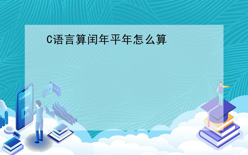 C语言算闰年平年怎么算