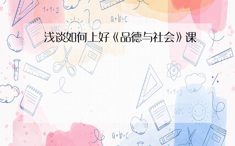 浅谈如何上好《品德与社会》课