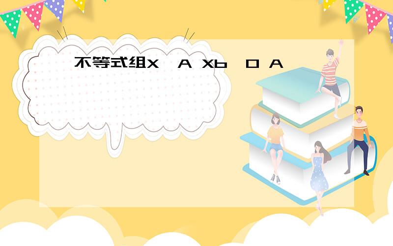 不等式组X>A Xb>0 A