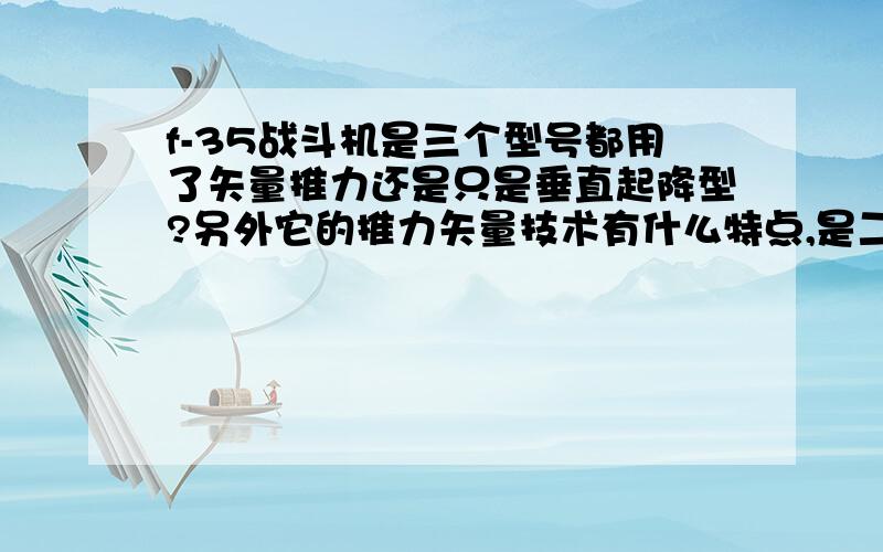 f-35战斗机是三个型号都用了矢量推力还是只是垂直起降型?另外它的推力矢量技术有什么特点,是二元的吗?