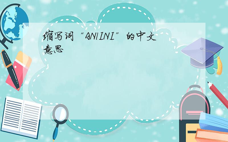 缩写词“ANlINI”的中文意思
