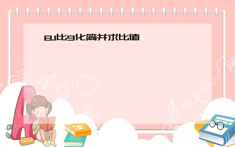 8.1比9化简并求比值