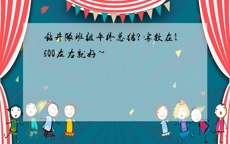 钻井队班组年终总结?字数在1500左右就好~