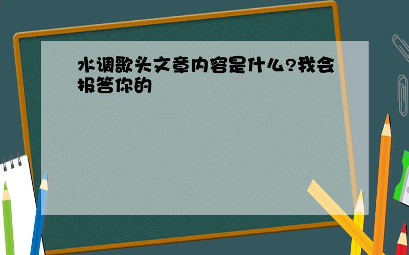 水调歌头文章内容是什么?我会报答你的