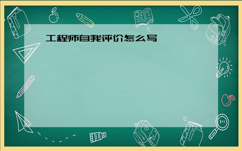 工程师自我评价怎么写