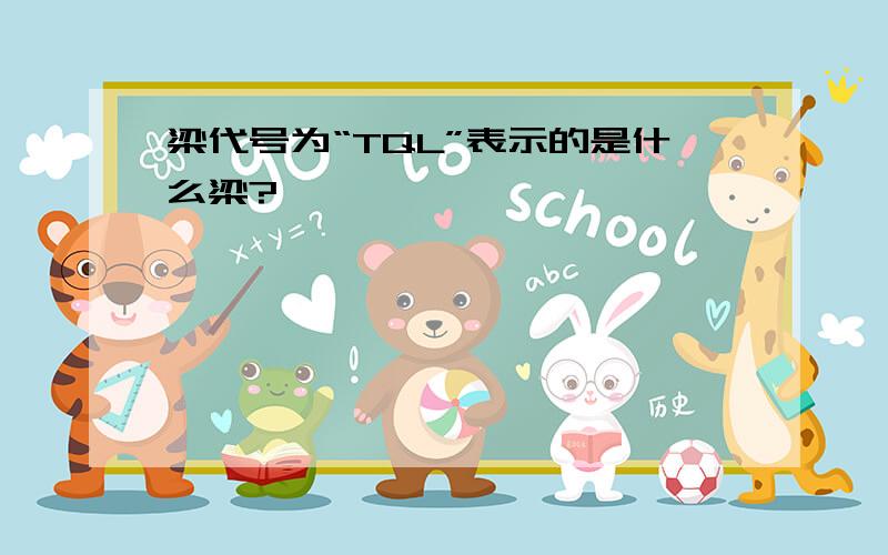 梁代号为“TQL”表示的是什么梁?