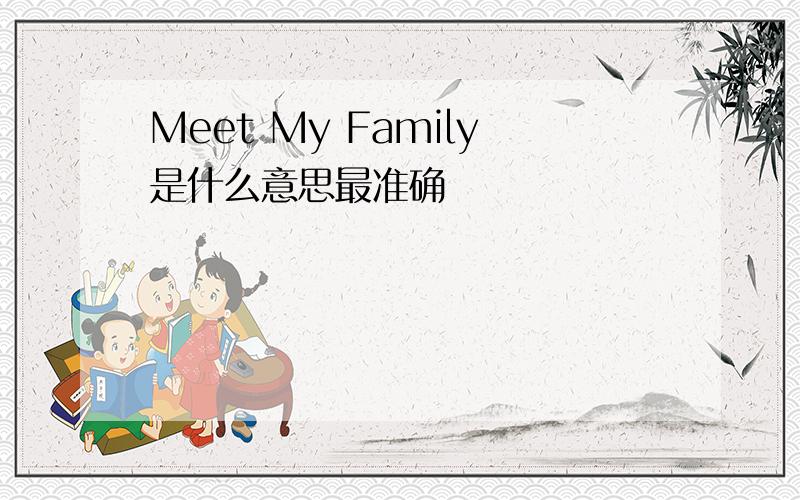 Meet My Family是什么意思最准确