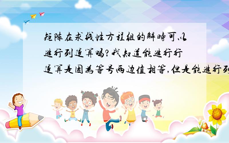 矩阵在求线性方程组的解时可以进行列运算吗?我知道能进行行运算是因为等号两边值相等,但是能进行列运算吗?