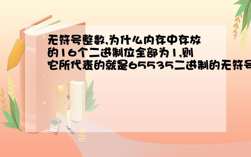 无符号整数,为什么内存中存放的16个二进制位全部为1,则它所代表的就是65535二进制的无符号整数1111111111111111是原码还是补码啊,怎么转换来的65535啊?