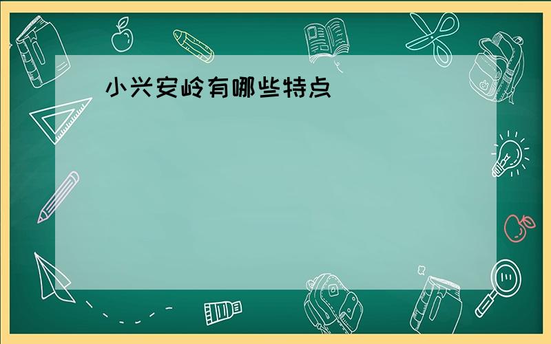 小兴安岭有哪些特点