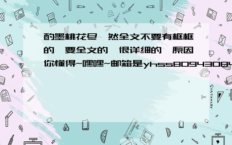 酌墨桃花尽嫣然全文不要有框框的,要全文的,很详细的,原因你懂得~嘿嘿~邮箱是yhss809430840@163.com谢谢哈~O(∩_∩)O~