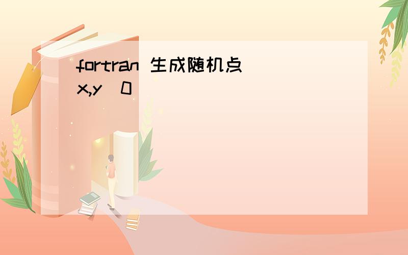 fortran 生成随机点（x,y）0