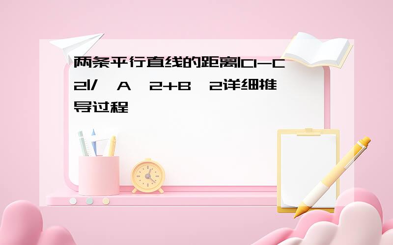 两条平行直线的距离|C1-C2|/√A^2+B^2详细推导过程