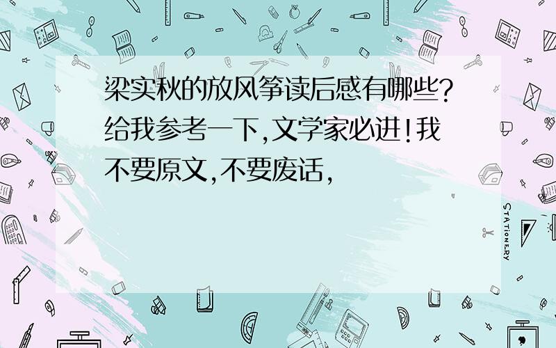 梁实秋的放风筝读后感有哪些?给我参考一下,文学家必进!我不要原文,不要废话,