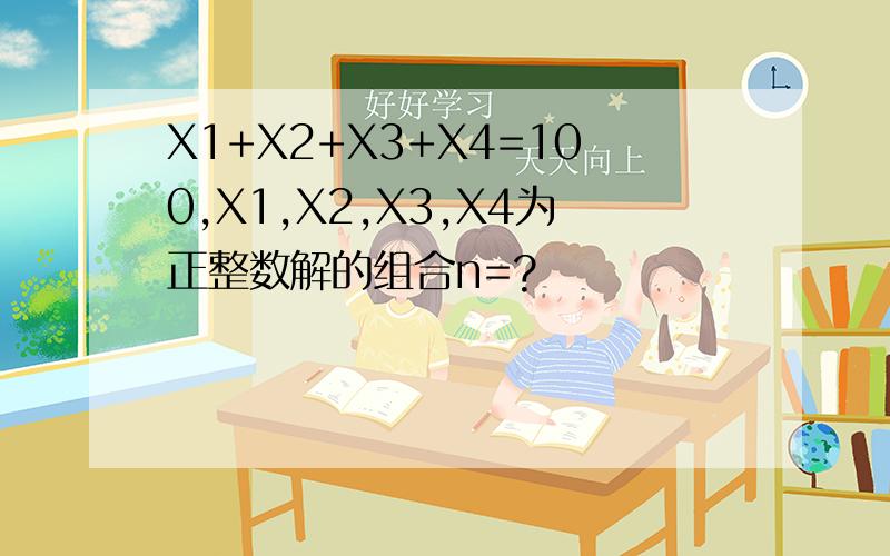 X1+X2+X3+X4=100,X1,X2,X3,X4为正整数解的组合n=?