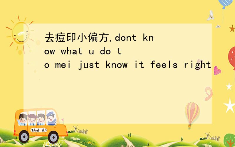 去痘印小偏方,dont know what u do to mei just know it feels right