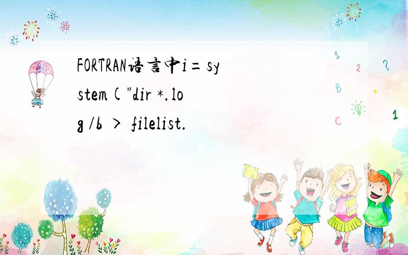 FORTRAN语言中i=system(