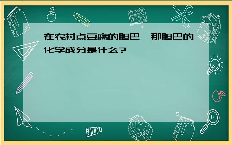 在农村点豆腐的胆巴,那胆巴的化学成分是什么?