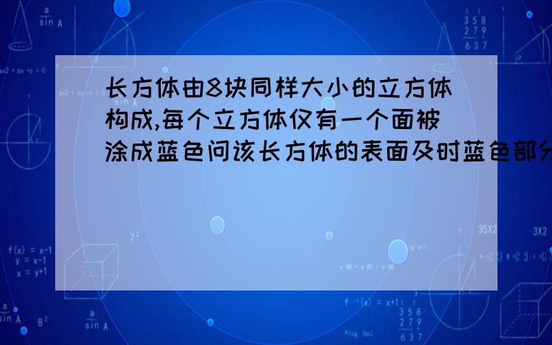 长方体由8块同样大小的立方体构成,每个立方体仅有一个面被涂成蓝色问该长方体的表面及时蓝色部分占其总表面积的最大比值是多少