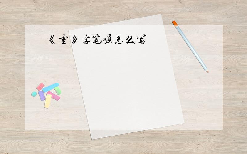 《垂》字笔顺怎么写