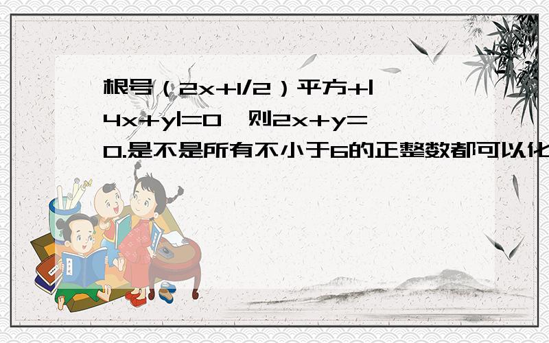 根号（2x+1/2）平方+|4x+y|=0,则2x+y=0.是不是所有不小于6的正整数都可以化成三个正整数的所有平方根的绝对值的和的形式