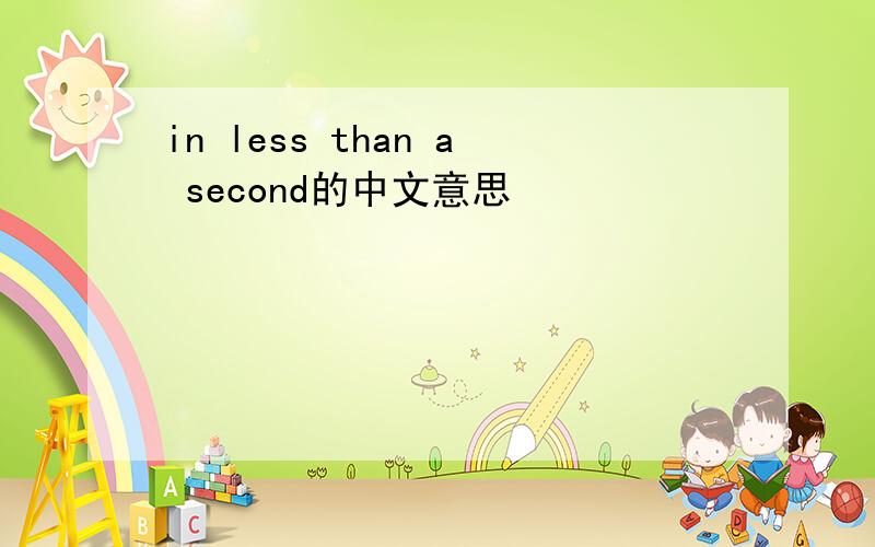 in less than a second的中文意思