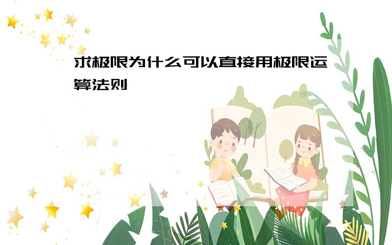 求极限为什么可以直接用极限运算法则