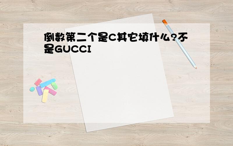 倒数第二个是C其它填什么?不是GUCCI