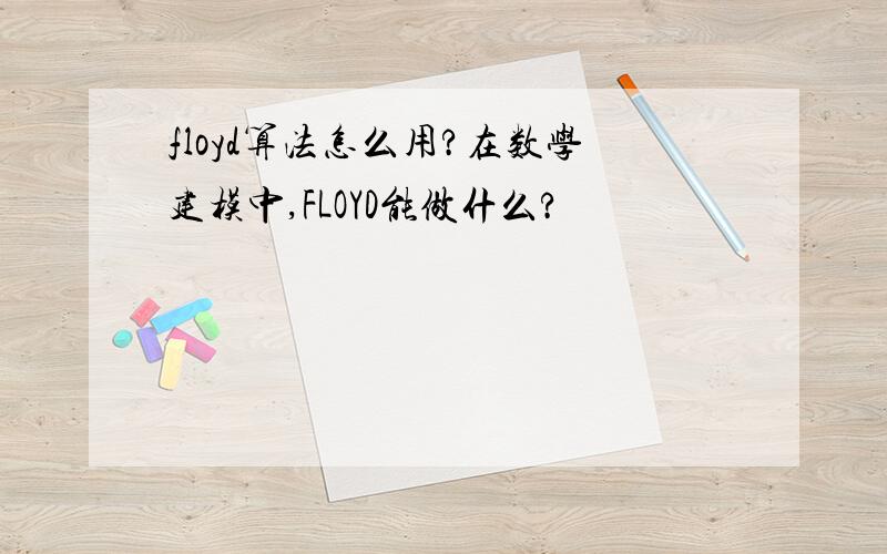 floyd算法怎么用?在数学建模中,FLOYD能做什么?