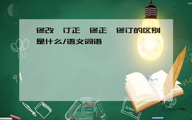 修改,订正,修正,修订的区别是什么/语文词语