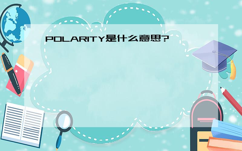 POLARITY是什么意思?