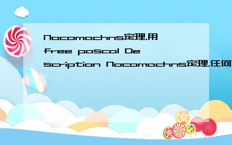 Nocomachns定理.用free pascal Description Nocomachns定理.任何一个n的三次方一定可以表示成n个连续的奇数和.输入:n(n