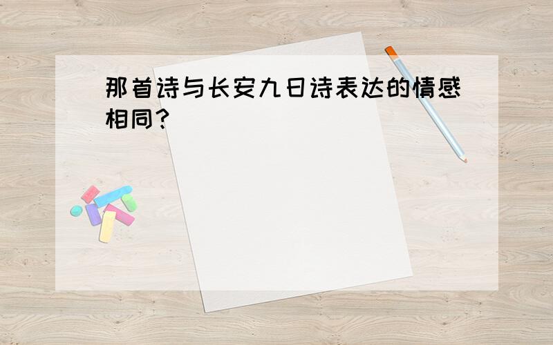 那首诗与长安九日诗表达的情感相同?